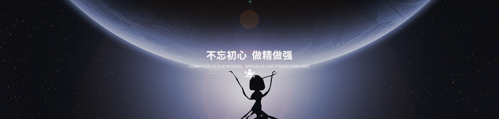 不忘初心，做精做強